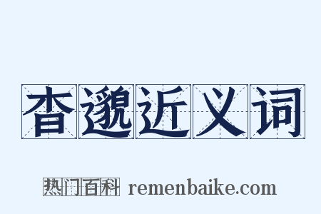 杳邈近义词是什么意思的图片